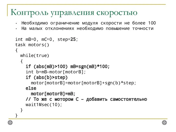 Контроль управления скоростью Необходимо ограничение модуля скорости не более 100