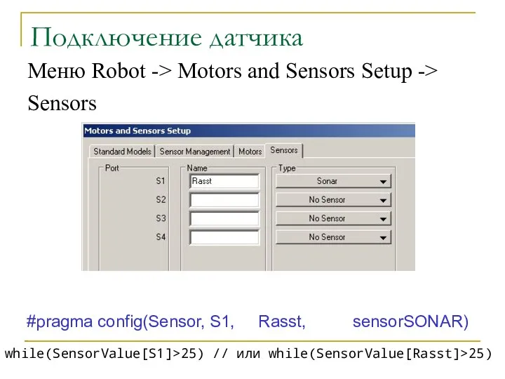 Подключение датчика Меню Robot -> Motors and Sensors Setup ->