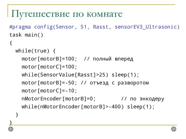 Путешествие по комнате #pragma config(Sensor, S1, Rasst, sensorEV3_Ultrasonic) task main()