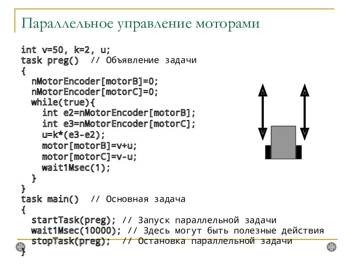 Параллельное управление моторами int v=50, k=2, u; task preg() //