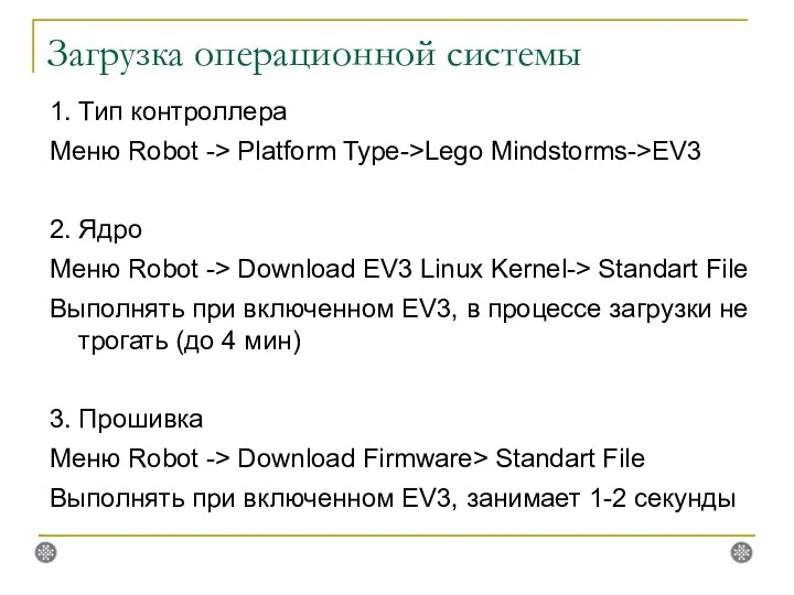 Загрузка операционной системы 1. Тип контроллера Меню Robot -> Platform