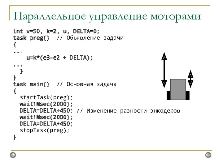 Параллельное управление моторами int v=50, k=2, u, DELTA=0; task preg()