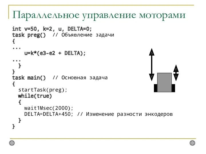 Параллельное управление моторами int v=50, k=2, u, DELTA=0; task preg()