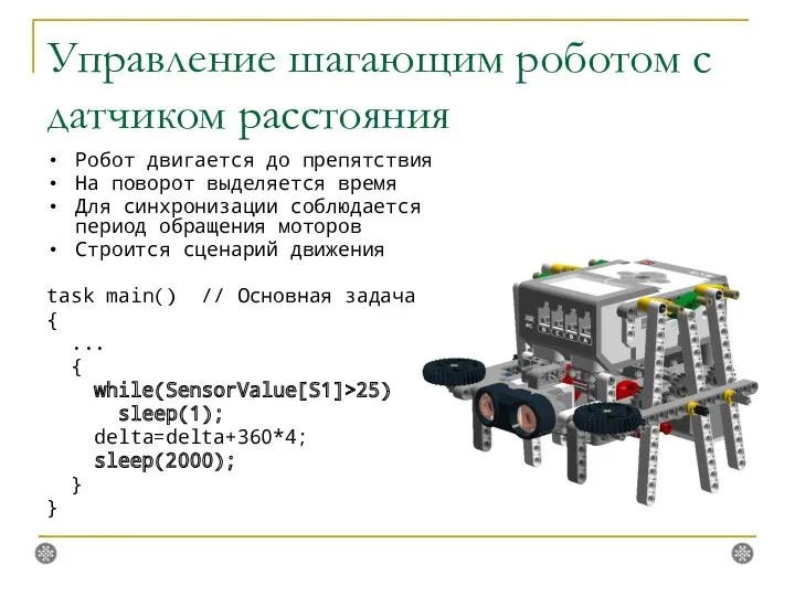 Управление шагающим роботом с датчиком расстояния Робот двигается до препятствия