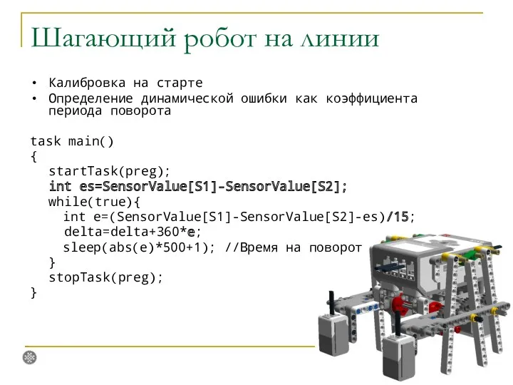 Шагающий робот на линии Калибровка на старте Определение динамической ошибки