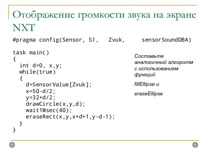 Отображение громкости звука на экране NXT #pragma config(Sensor, S1, Zvuk,