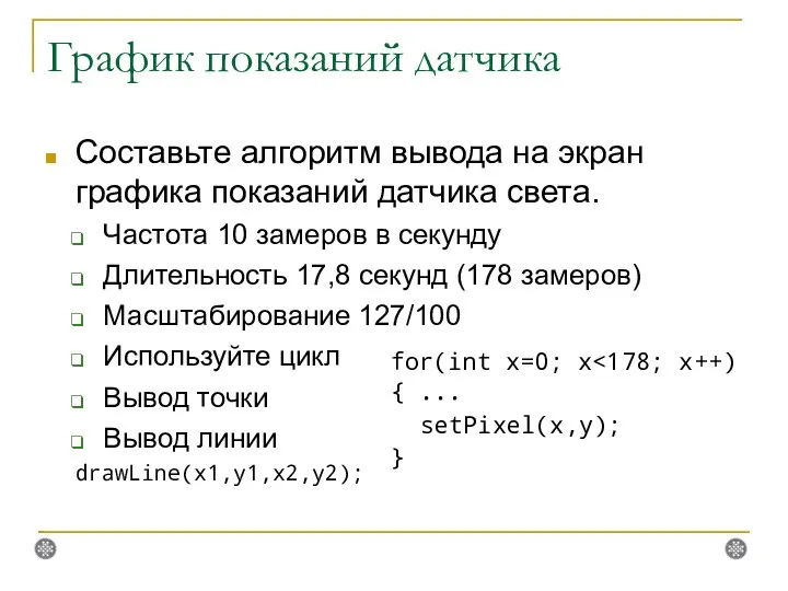 График показаний датчика Составьте алгоритм вывода на экран графика показаний