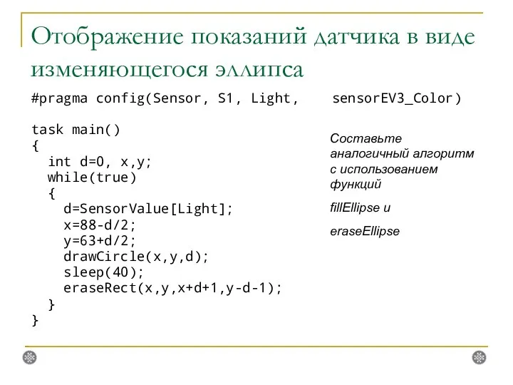 Отображение показаний датчика в виде изменяющегося эллипса #pragma config(Sensor, S1,