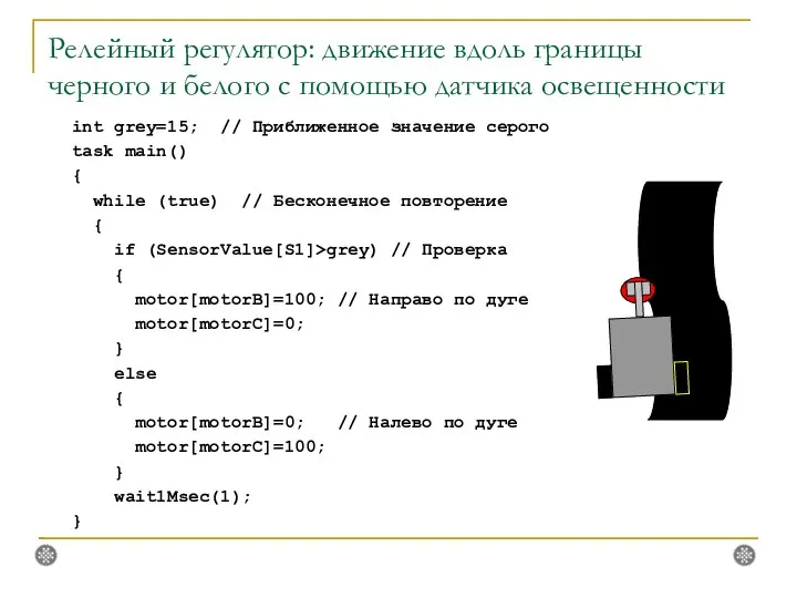 Релейный регулятор: движение вдоль границы черного и белого с помощью