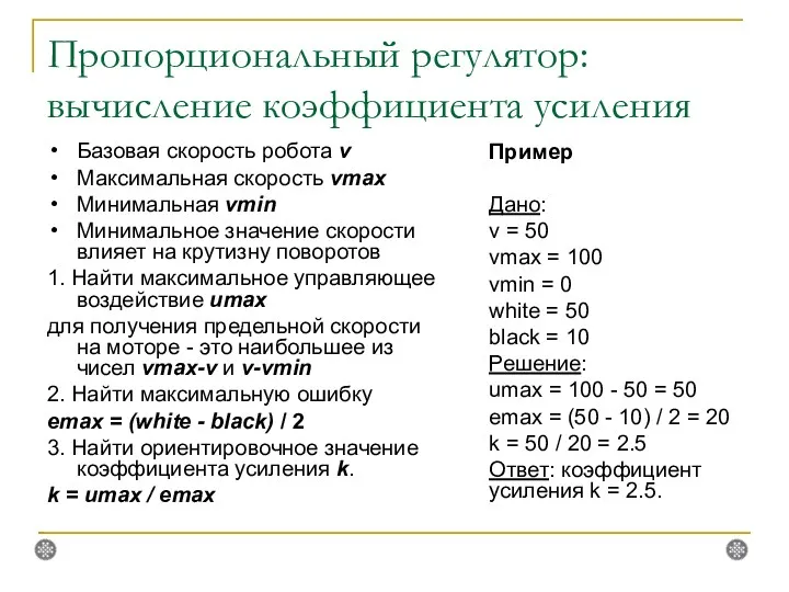 Пропорциональный регулятор: вычисление коэффициента усиления Базовая скорость робота v Максимальная