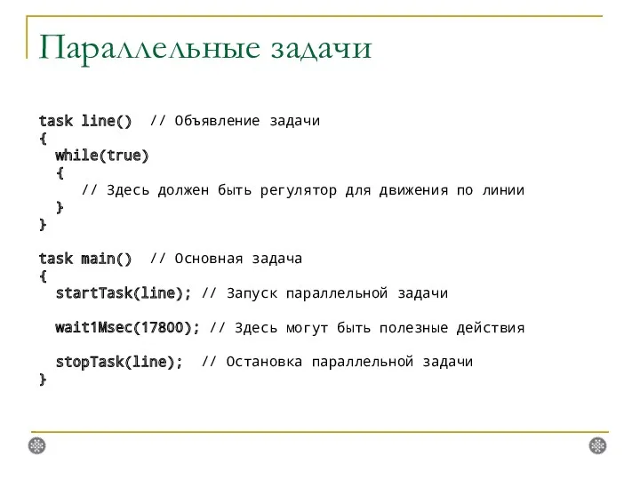 Параллельные задачи task line() // Объявление задачи { while(true) {