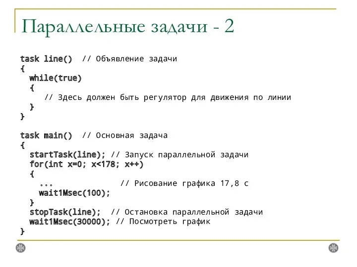 Параллельные задачи - 2 task line() // Объявление задачи {