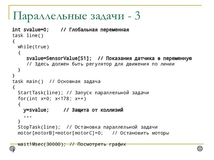 Параллельные задачи - 3 int svalue=0; // Глобальная переменная task