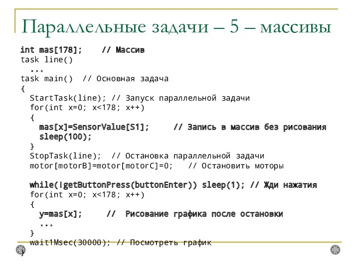 Параллельные задачи – 5 – массивы int mas[178]; // Массив