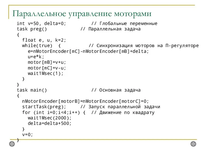 Параллельное управление моторами int v=50, delta=0; // Глобальные переменные task