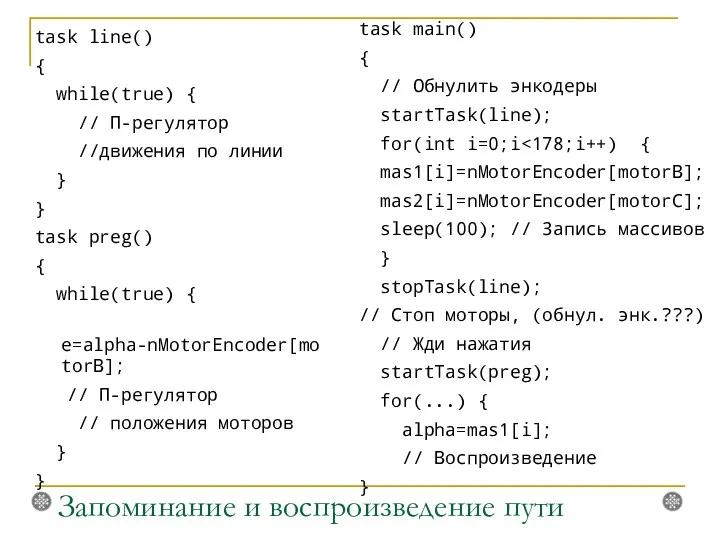 task line() { while(true) { // П-регулятор //движения по линии