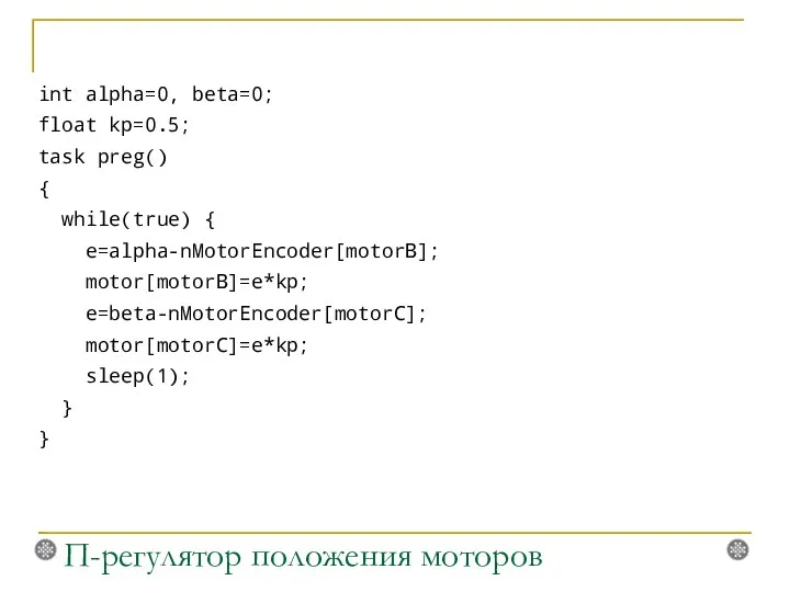 int alpha=0, beta=0; float kp=0.5; task preg() { while(true) {