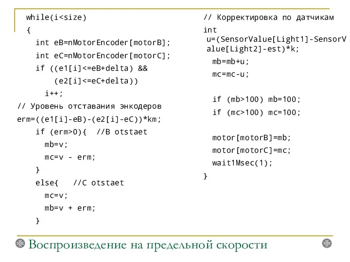 while(i { int eB=nMotorEncoder[motorB]; int eC=nMotorEncoder[motorC]; if ((e1[i] (e2[i] i++;