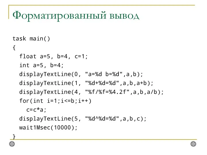 Форматированный вывод task main() { float a=5, b=4, c=1; int