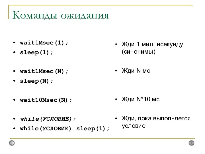 Команды ожидания wait1Msec(1); sleep(1); wait1Msec(N); sleep(N); wait10Msec(N); while(УСЛОВИЕ); while(УСЛОВИЕ) sleep(1);