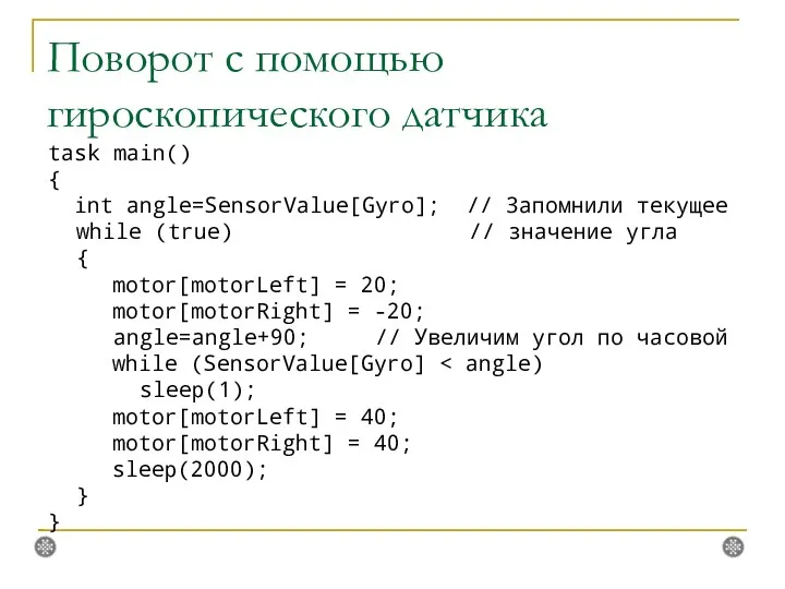 Поворот с помощью гироскопического датчика task main() { int angle=SensorValue[Gyro];