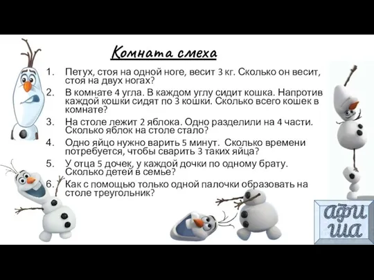 Комната смеха Петух, стоя на одной ноге, весит 3 кг.