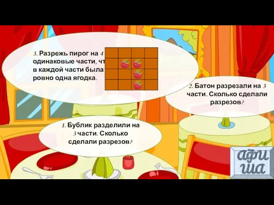 1. Бублик разделили на 3 части. Сколько сделали разрезов? 2.