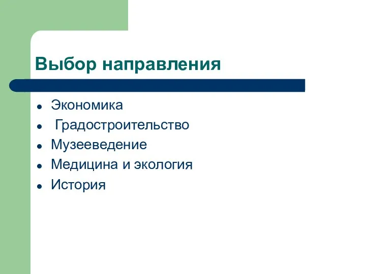 Выбор направления Экономика Градостроительство Музееведение Медицина и экология История