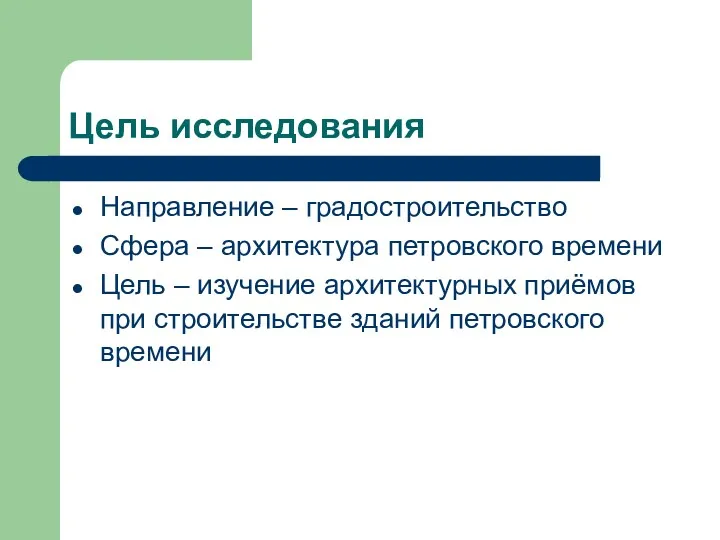 Цель исследования Направление – градостроительство Сфера – архитектура петровского времени