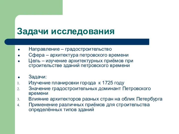 Задачи исследования Направление – градостроительство Сфера – архитектура петровского времени