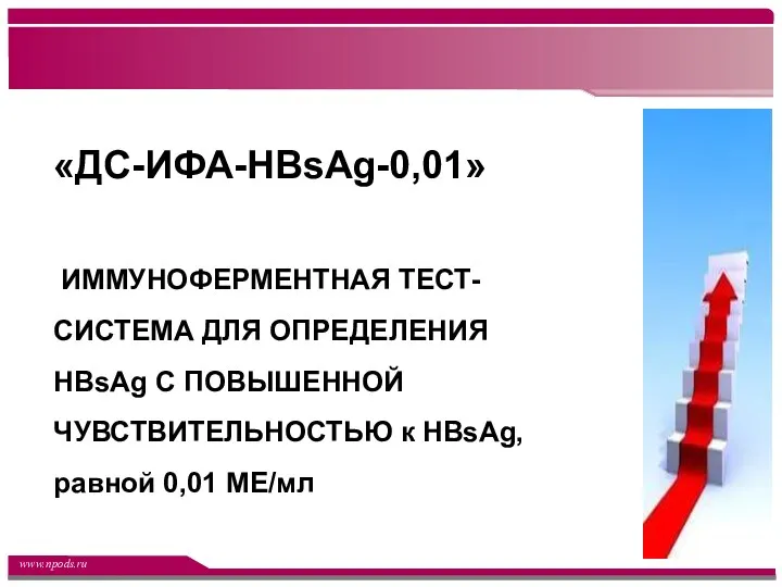 «ДС-ИФА-HBsAg-0,01» ИММУНОФЕРМЕНТНАЯ ТЕСТ-СИСТЕМА ДЛЯ ОПРЕДЕЛЕНИЯ HBsAg С ПОВЫШЕННОЙ ЧУВСТВИТЕЛЬНОСТЬЮ к HBsAg, равной 0,01 МЕ/мл