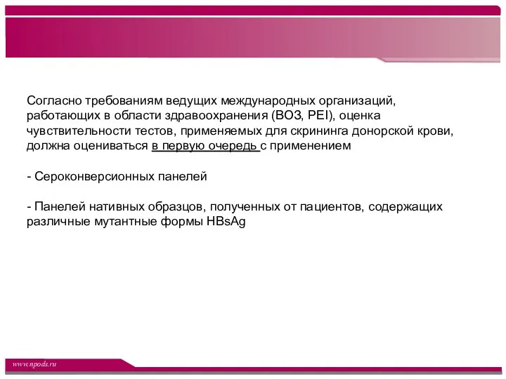 Согласно требованиям ведущих международных организаций, работающих в области здравоохранения (ВОЗ,