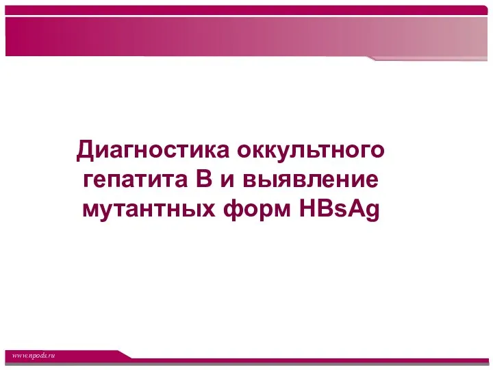 ООО «НПО «Диагностические системы», 2017г Диагностика оккультного гепатита В и выявление мутантных форм HВsAg