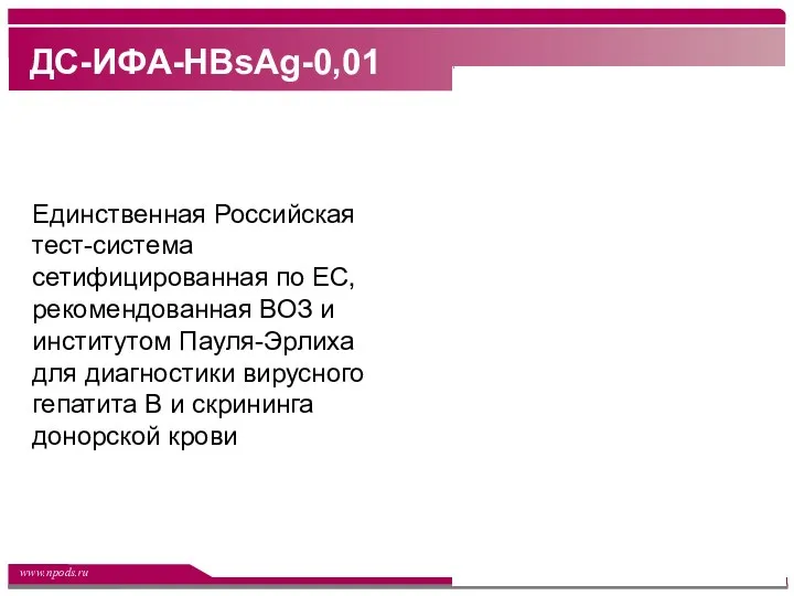 ДС-ИФА-HBsAg-0,01 Единственная Российская тест-система сетифицированная по EC, рекомендованная ВОЗ и