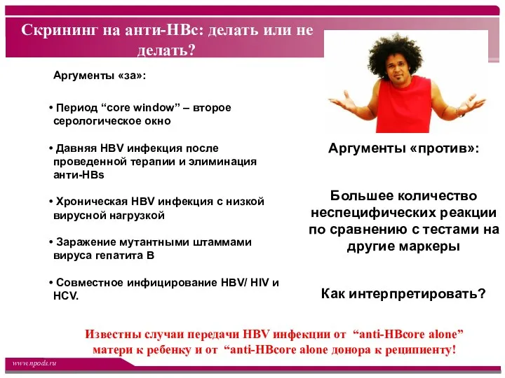 Скрининг на анти-HBc: делать или не делать? Аргументы «за»: Период