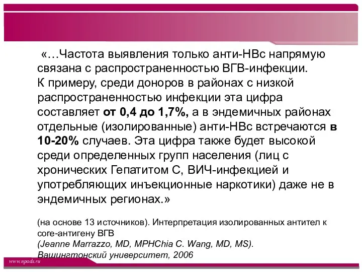 «…Частота выявления только анти-HBc напрямую связана с распространенностью ВГB-инфекции. К