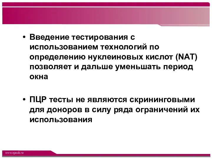 Введение тестирования с использованием технологий по определению нуклеиновых кислот (NAT)