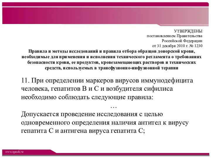 УТВЕРЖДЕНЫ постановлением Правительства Российской Федерации от 31 декабря 2010 г.