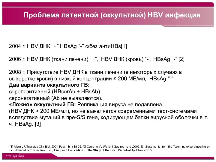 Проблема латентной (оккультной) HBV инфекции 2004 г. HBV ДНК “+”