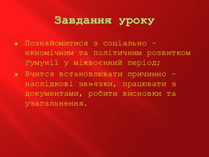 Завдання уроку Познайомитися з соціально – екномічним та політичним розвитком