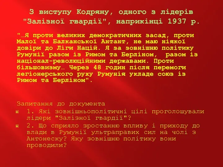 З виступу Кодряну, одного з лідерів "Залізної гвардії", наприкінці 1937