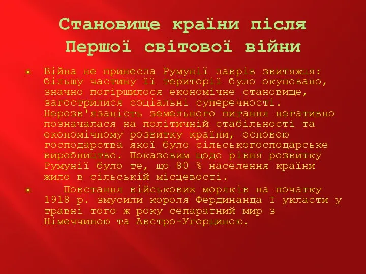 Становище країни після Першої світової війни Війна не принесла Румунії