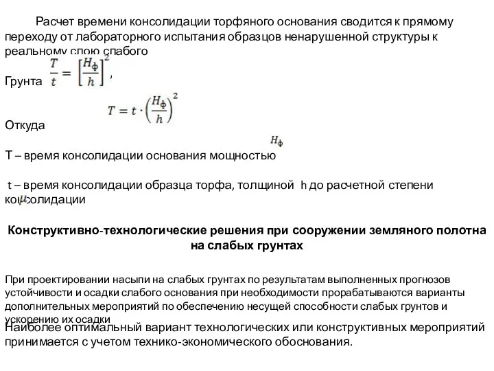 Расчет времени консолидации торфяного основания сводится к прямому переходу от лабораторного испытания образцов