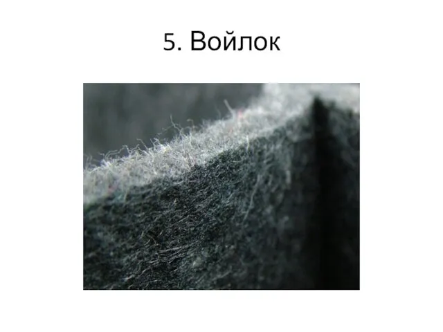 5. Войлок