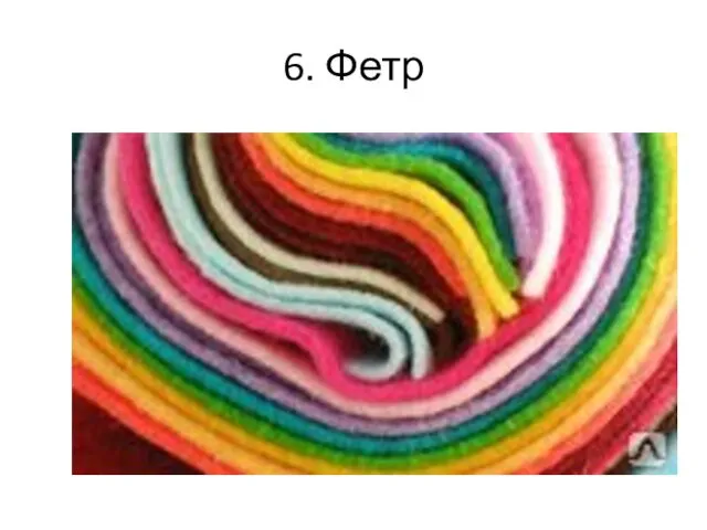 6. Фетр