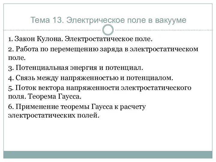 Тема 13. Электрическое поле в вакууме 1. Закон Кулона. Электростатическое