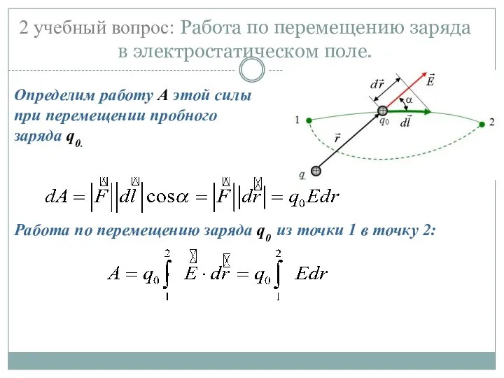 2 учебный вопрос: Работа по перемещению заряда в электростатическом поле.