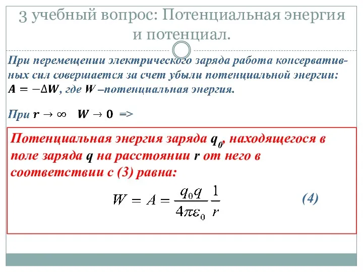 3 учебный вопрос: Потенциальная энергия и потенциал. Потенциальная энергия заряда