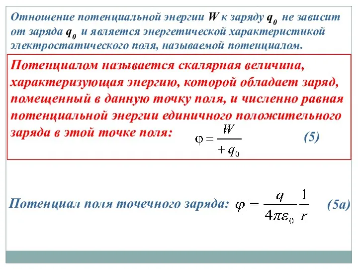 Отношение потенциальной энергии W к заряду q0 не зависит от