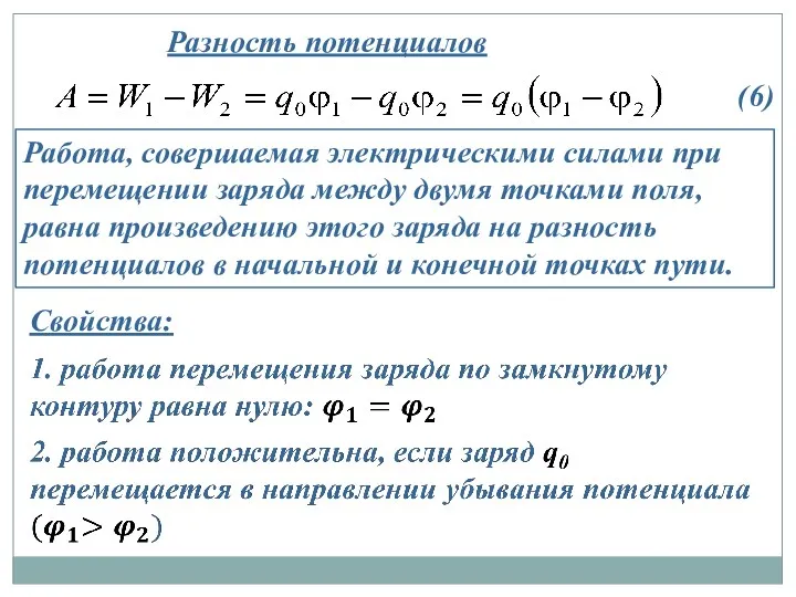 Разность потенциалов Работа, совершаемая электрическими силами при перемещении заряда между